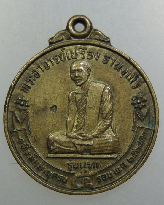 เหรียญรุ่นแรก หลวงพ่อเปรื่อง วัดสันติวัฒนา จ เพชรบูรณ์ ปี34
