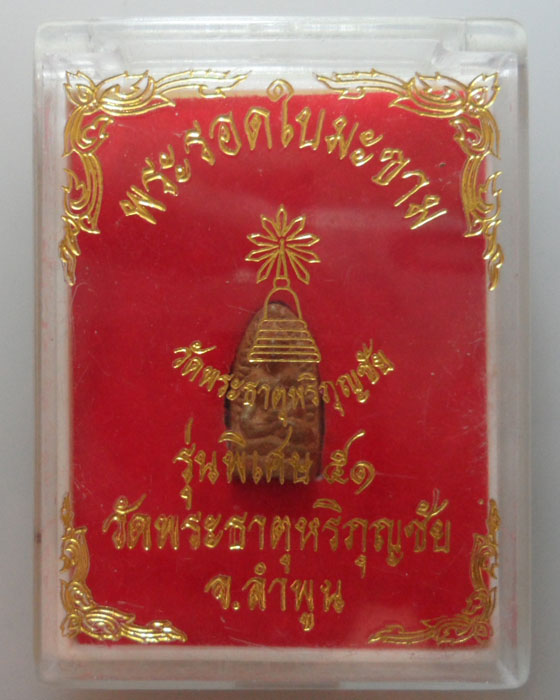 *** จ.ลำพูน *** พระรอดใบมะขาม วัดพระธาตุหริภุญชัย รุ่นพิเศษ๕๑