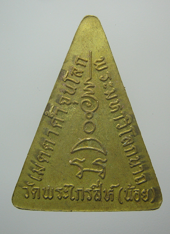 เหรียญพระมหาวิโลกนาถ วัดพระไกรสีห์(น้อย) กทม. k47