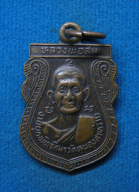 เหรียญหลวงพ่อสม หลวงพ่อเจริญ วัดหนองสาหร่าย สุพรรณบุรี ปี2529 l20