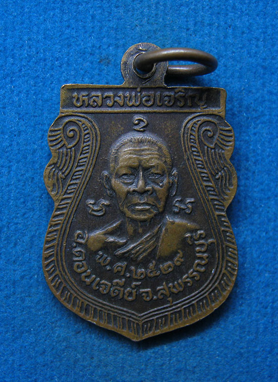 เหรียญหลวงพ่อสม หลวงพ่อเจริญ วัดหนองสาหร่าย สุพรรณบุรี ปี2529 l20