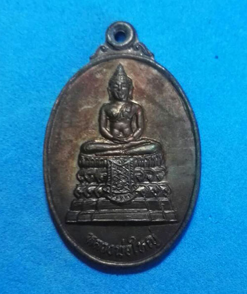 เหรียญหลวงพ่อใหญ่ วัดกระบี่น้อย กระบี่ ปี 2537 เนื้อทองแดงรมดำ