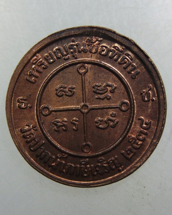 เหรียญหลวงพ่อสด วัดปากน้ำ รุ่นซื้อที่ดิน