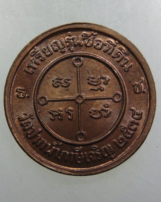 เหรียญหลวงพ่อสด วัดปากน้ำ รุ่นซื้อที่ดิน