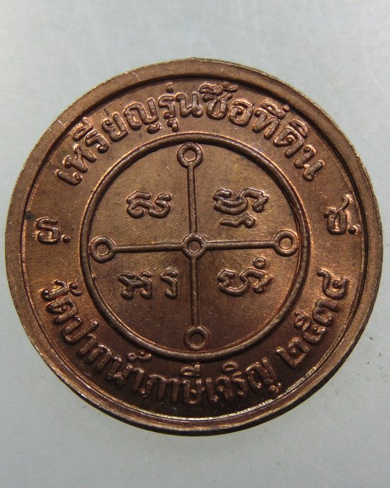 เหรียญหลวงพ่อสด วัดปากน้ำ รุ่นซื้อที่ดิน