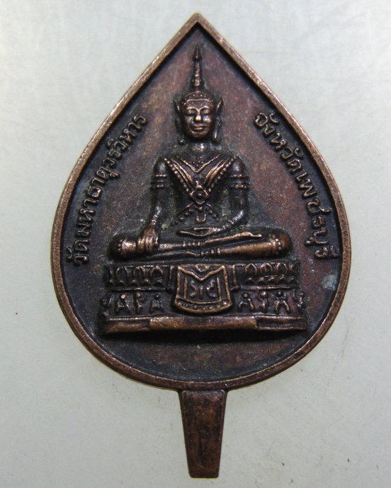 เหรียญพระทรงเครื่อง วัดมหาธาตุ จ เพชรบุรี หลัง สก