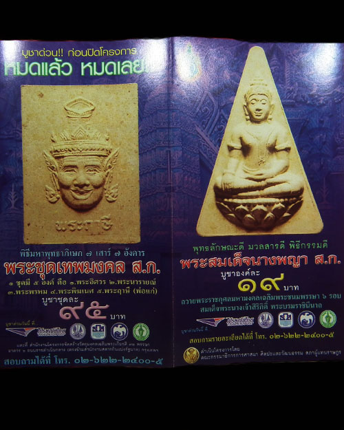  พระชุดมหาเทพมงคล สก. ชุดเนื้อผง ครบทุกสีพร้อมกล่องเดิม 