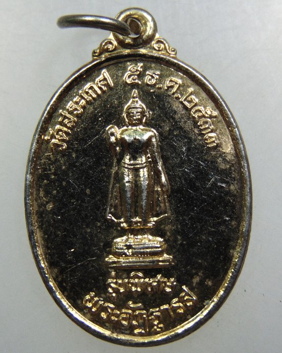 เหรียญพระอัฎฐารส วัดสระเกศ