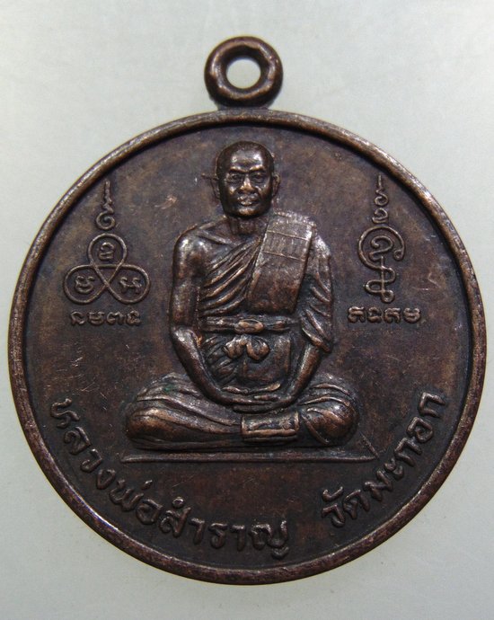 เหรียญหลวงพ่อสำราญ วัดมะกอก กทม