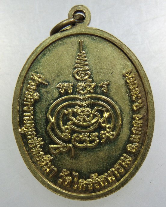 เหรียญพระครูเกษมรัตนากร วัดไตรรัตนาราม จ ระยอง