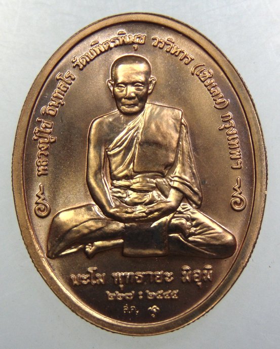 เหรียญพระพุทธอรหังกลีบบัว หลวงปู่ไข่ วัดเชิงเลน