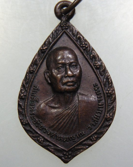 เหรียญสมเด็จพระอริยวงศาคตญาณ วาสน มหาเถระ ออกวัดคลองข่อย จ พิจิตร ปร๒๐