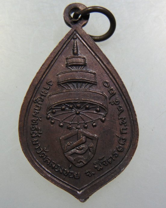 เหรียญสมเด็จพระอริยวงศาคตญาณ วาสน มหาเถระ ออกวัดคลองข่อย จ พิจิตร ปร๒๐