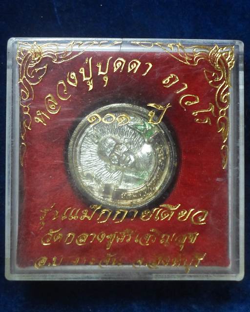 วัดกลางชูศรี เจริญสุข จ.สิงห์บุรี  เหรียญหล่อล้อแมกซ์กะไหล่เงิน หลวงปู่บุดดา ถาวโร 101 ปี รุ่นแม็กซ์