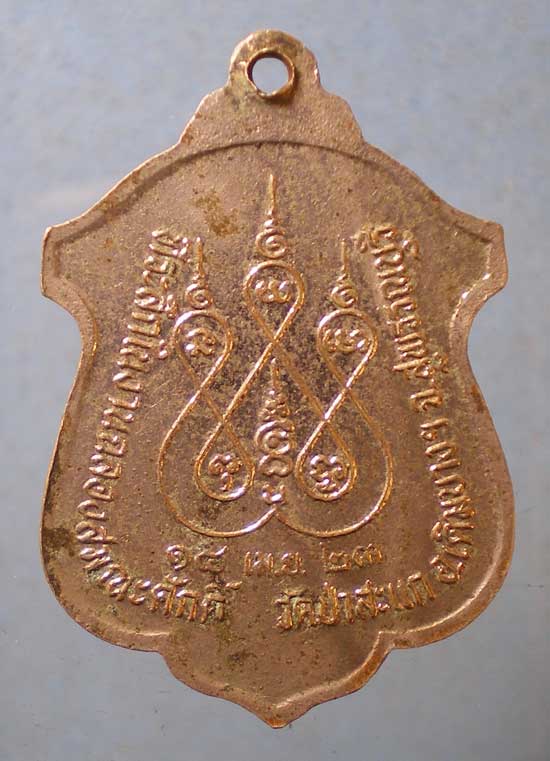 เหรียญปี23 พระครูสุขุมวิหารการ วัดป่าสะแก