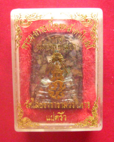 พระหลวงพ่อโสธร เนื้อหล่อเรซิ่น ผสมธนบัตร ปี 2541 พร้อมกล่องเดิมจากวัด