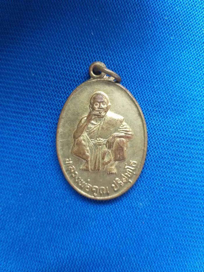 เหรียญหลวงพ่อคูณ รุ่นพิเศษ ปี36 องค์ที่2
