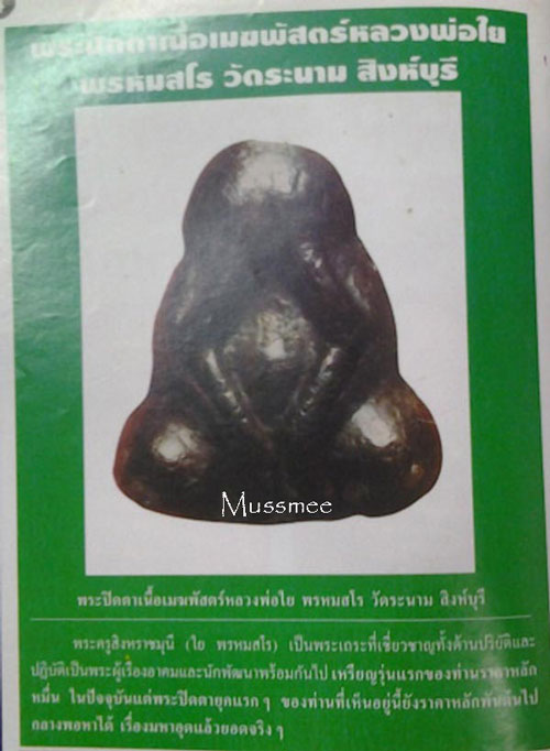 พระปิดตามหาอุตม์ เนื้อเมฆพัต (หล่อช่อ) (สายเหนียว) หลวงพ่อใย วัดระนาม สิงห์บุรี 