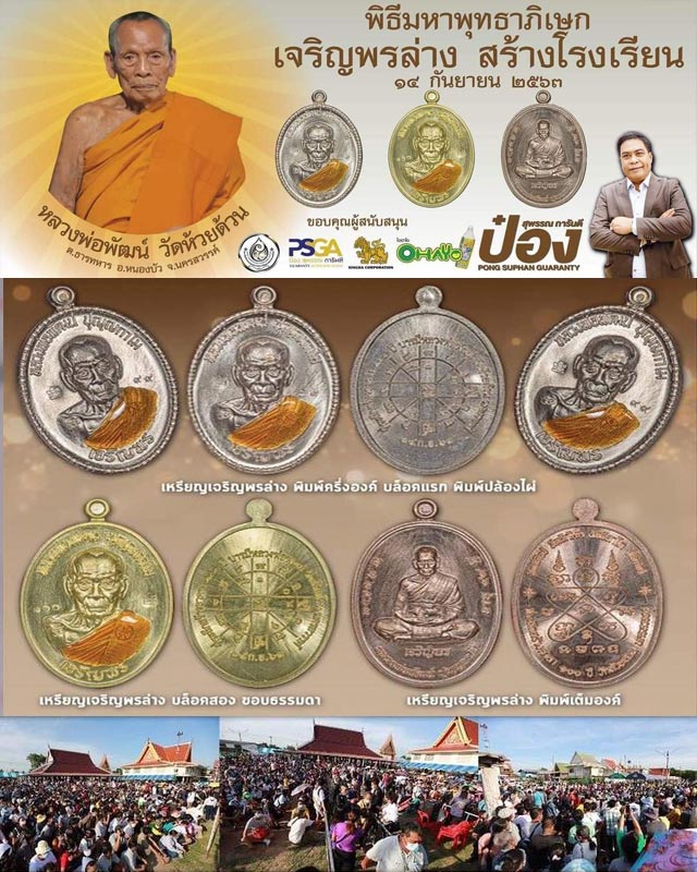 เหรียญหลวงพ่อพัฒน์ ปุญญากาโม วัดห้วยด้วน นครสวรรค์ รุ่นเจริญพรล่าง พิมพ์เต็มองค์ เนื้อทองแดงพรายรุ้ง