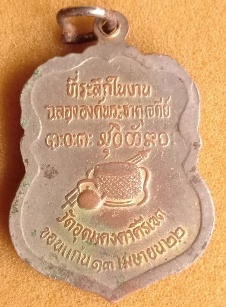 เหรียญหลวงพ่อผาง ปี 2522 กะไหร่ทองลงยาน้ำเงิน