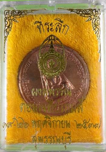 เหรียญที่ระลึก ผงสุพรร ดอนเจดีย์เกมส์ ปี 37 พร้อมกล่อง 