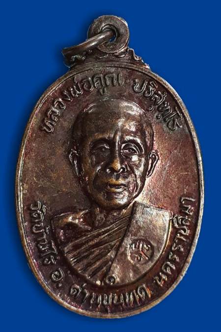 เหรียญหลวงพ่อคูณ ออกวัดตลาดไทรเก่า ปี2522  เนื้อทองแดง  #1