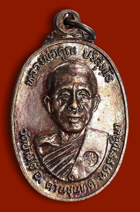 เหรียญหลวงพ่อคูณ ออกวัดตลาดไทรเก่า ปี2522  เนื้อทองแดง  #2