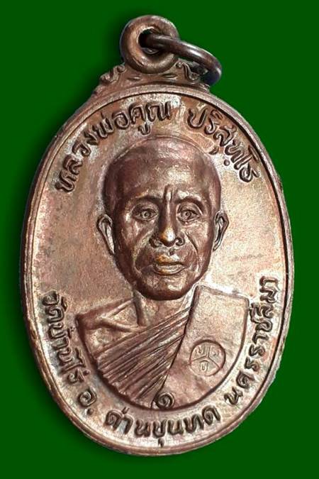 เหรียญหลวงพ่อคูณ ออกวัดตลาดไทรเก่า ปี2522  เนื้อทองแดง  #3