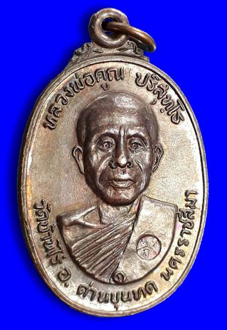 เหรียญหลวงพ่อคูณ ออกวัดตลาดไทรเก่า ปี2522  เนื้อทองแดง  #4