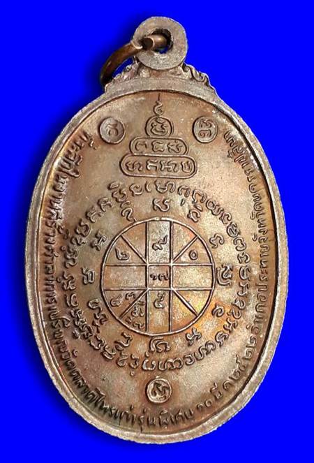 เหรียญหลวงพ่อคูณ ออกวัดตลาดไทรเก่า ปี2522  เนื้อทองแดง  #4