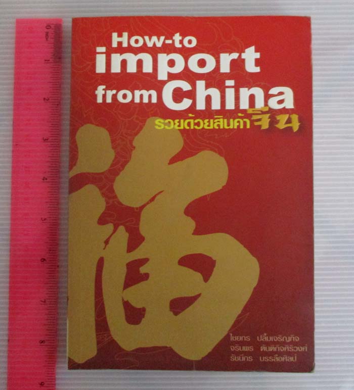หนังสือ รวยด้วยสินค้าจีน