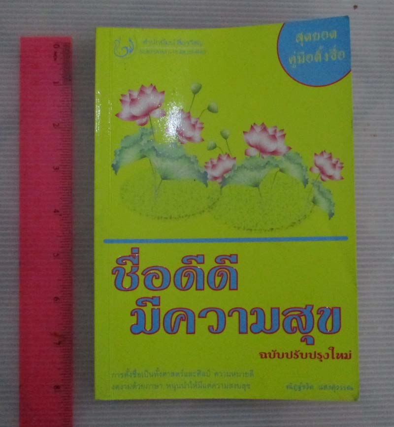 หนังสือ ชื่อดีดีมีความสุข