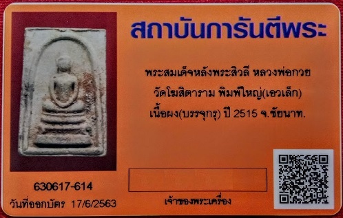 บัตรรับประกันพระแท้