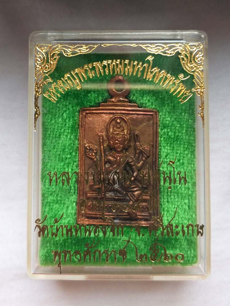 เหรียญหล่อพระพรหมมหาโภคทรัพย์ หลวงปู่แสน วัดบ้านหนองจิก ปี2560