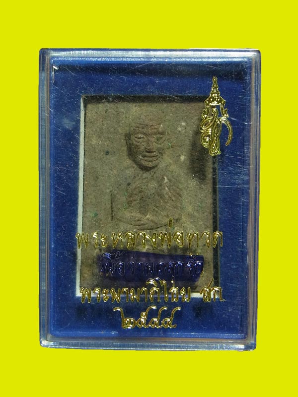 หลวงปู่ทวด สก. ปี2544