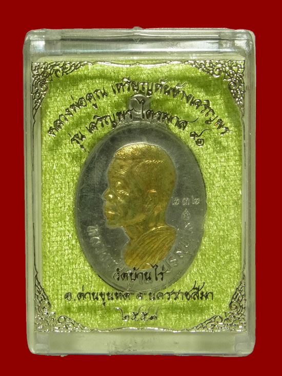 เหรียญหันข้างเจริญพร หลวงพ่อคูณ วัดบ้านไร่