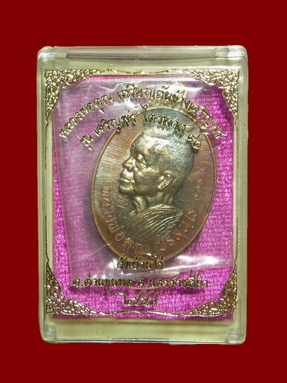 เหรียญหันข้างเจริญพร หลวงพ่อคูณ วัดบ้านไร่