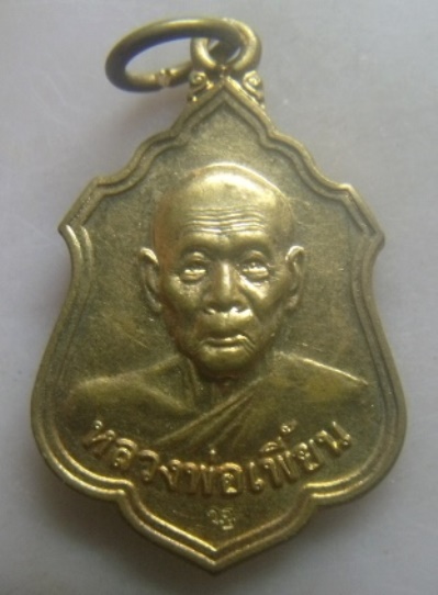 **วัดใจ**เหรียญหลวงพ่อเพี้ยน วัดเกริ่นกฐิน จ.ลพบุรี ปี ๒๕๕๕**หลังยันต์ ตอกโค้ด สวยๆ
