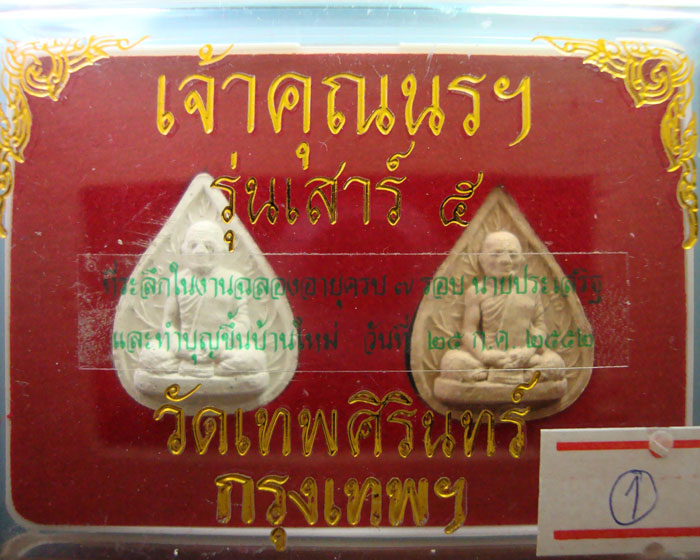 พระผงเจ้าคุณนร รุ่นเสาร์ห้า 1