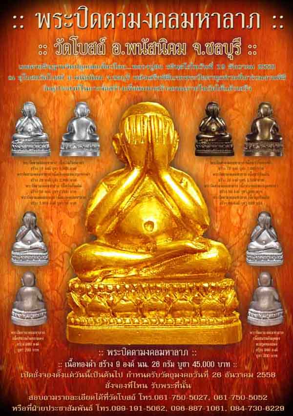 พระปิดตามงคลมหาลาภ วัดโบสถ์ พนัสนิคม ชลบุรี ปี 2558 หลวงปู่ฮกอธิษฐานจิตปลุกเสกเดี่ยว