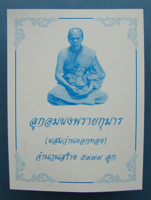 ลูกอมผงพรายกุมาร ผสมว่านดอกทอง โค๊ต ส. หลวงพ่อสิน วัดละหารใหญ่