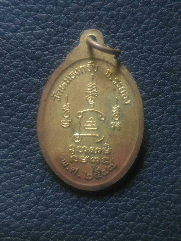 เหรียญ หลวงพ่อสาคร วัดหนองกรับ ปี47 เคาะเดียว