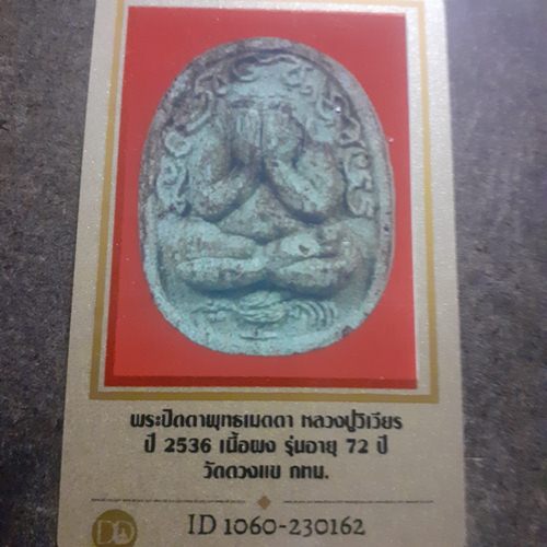 บัตรรับประกันพระแท้