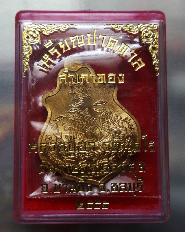 เหรียญปาดตาลสำเภาทอง หลวงปู่ฮก วัดราษฎร์เรืองสุข จ.ชลบุรี เนื้อฝาบาตรลงยา (โค๊ค ก) หมายเลข 81805