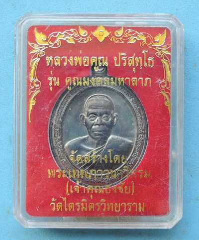 150 บาท เหรียญรุ่นคูณมงคลมหาลาภ หลวงพ่อคูณ ปี 53 เนื้อทองแดง พร้อมโค๊ดหมายเลขประจำองค์ กล่องเดิม