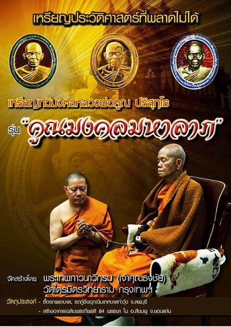 150 บาท เหรียญรุ่นคูณมงคลมหาลาภ หลวงพ่อคูณ ปี 53 เนื้อทองแดง พร้อมโค๊ดหมายเลขประจำองค์ กล่องเดิม