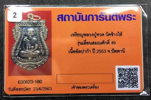 บัตรรับประกันพระแท้
