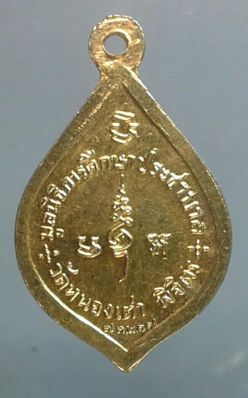 เหรียญสมเด็จพระสังฆราช สกลมหาสังฆปรินายก ออกวัดหนองเต่า พิจิตร ปี ๑๗       เคาะเดียวครับ