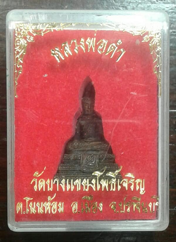 รูปหล่อหลวงพ่อดำ วัดบางแขยงโพธิ์เจริญ เมือง ปราจีนบุรี   +กล่องเดิม เคาะเดียวครับ 