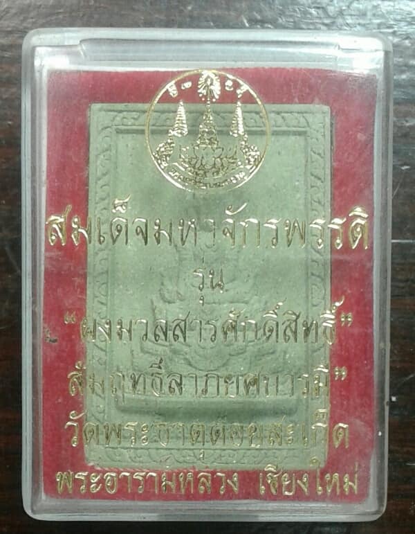 พระสมเด็จมหาจักพรรดิ รุ่น ผงมวลสารศักดิ์สิทธิ์ วัดพระธาตุดอยสะเก็ต เชียงใหม่ + กล่อง เคาะเดียวครับ